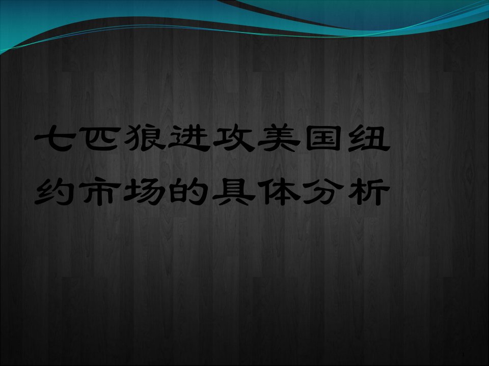 七匹狼男士服装进攻美国纽约市场分析报告