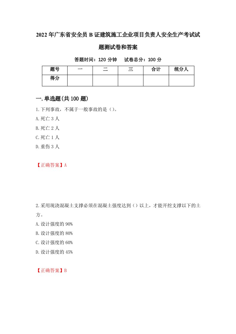 2022年广东省安全员B证建筑施工企业项目负责人安全生产考试试题测试卷和答案82