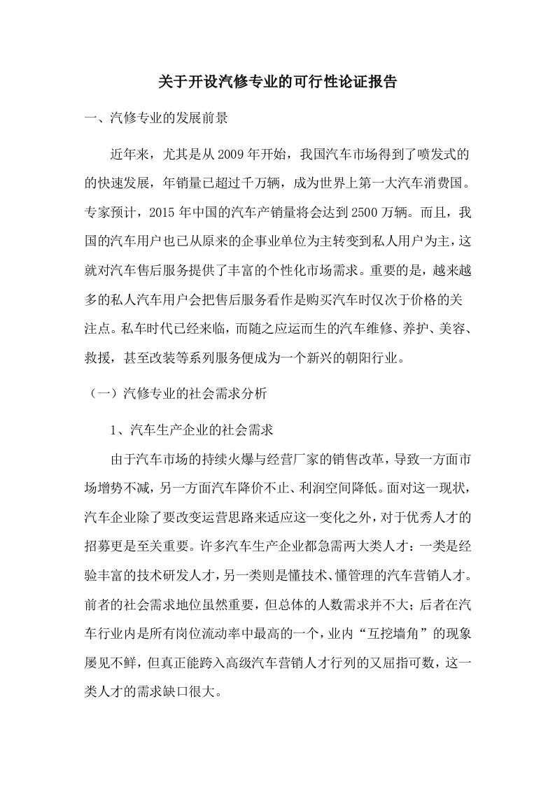 关于开设汽修专业的可行性论证报告