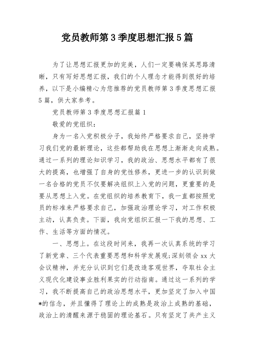 党员教师第3季度思想汇报5篇