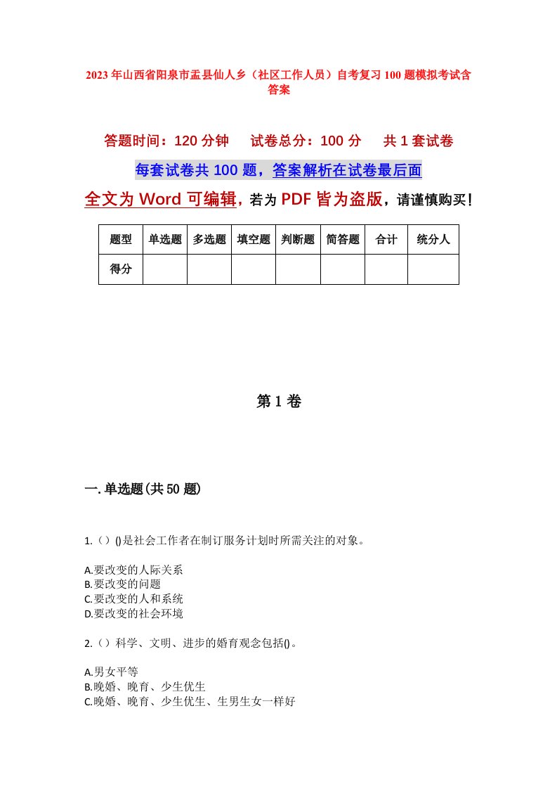 2023年山西省阳泉市盂县仙人乡社区工作人员自考复习100题模拟考试含答案