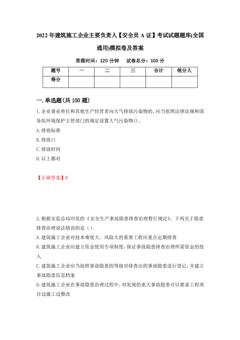 2022年建筑施工企业主要负责人安全员A证考试试题题库全国通用模拟卷及答案4