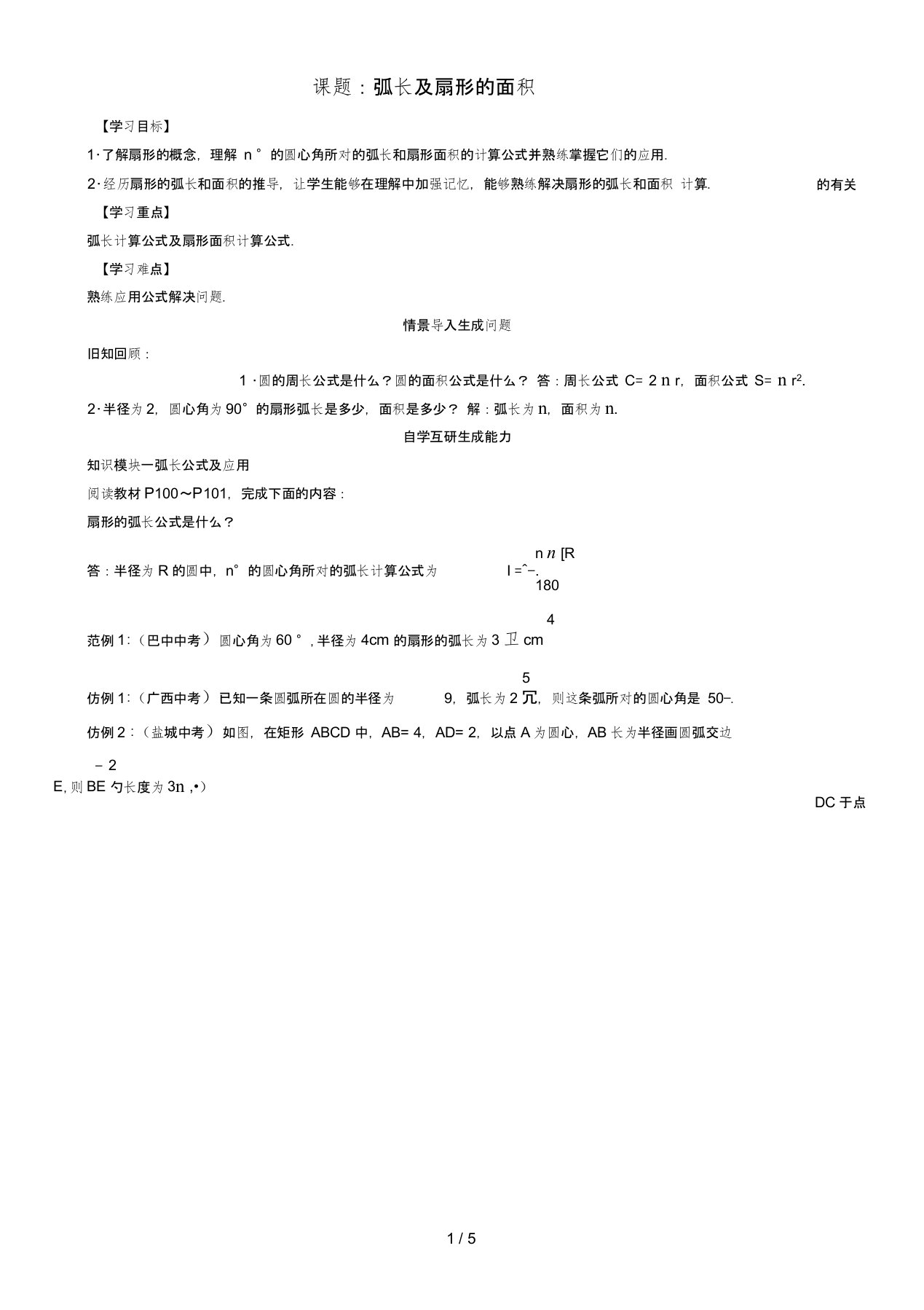 九年级数学下册第三章圆课题弧长及扇形的面积学案北师大版