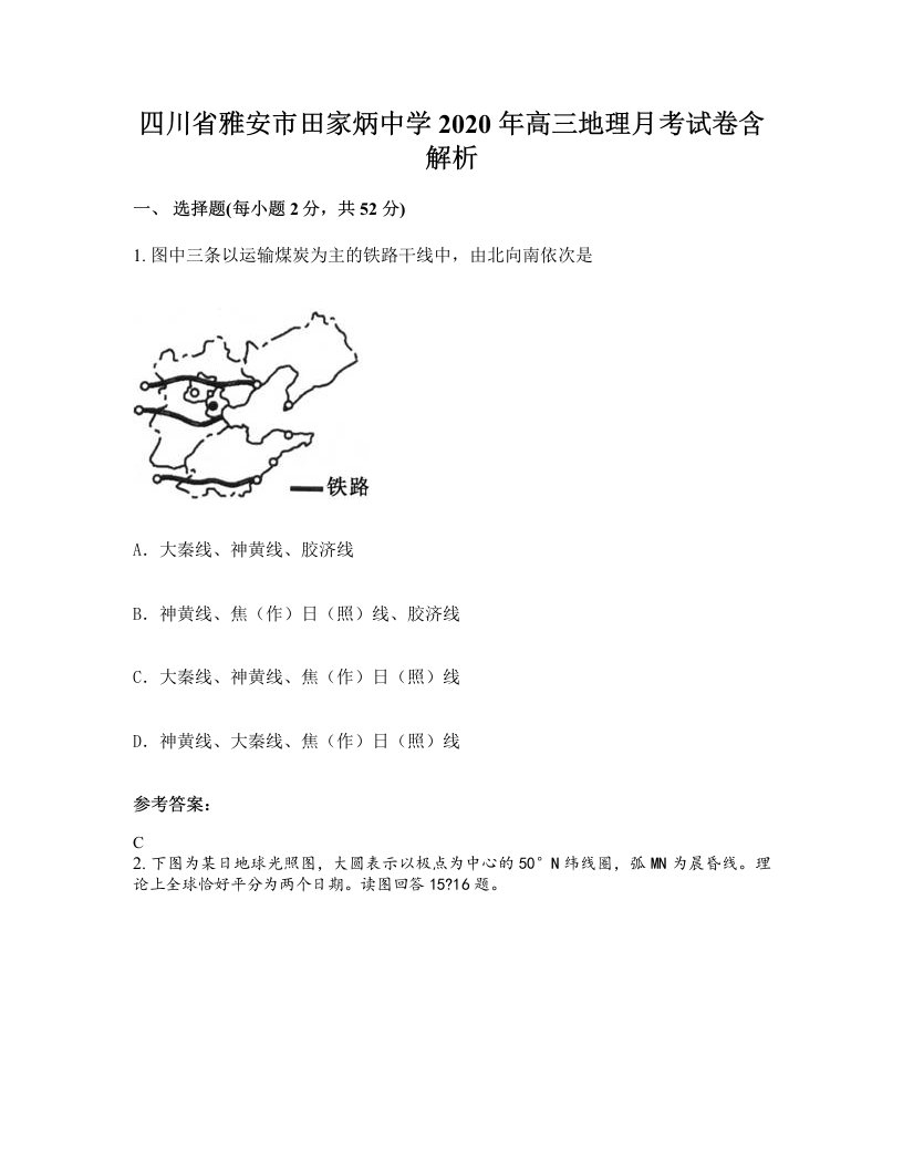 四川省雅安市田家炳中学2020年高三地理月考试卷含解析