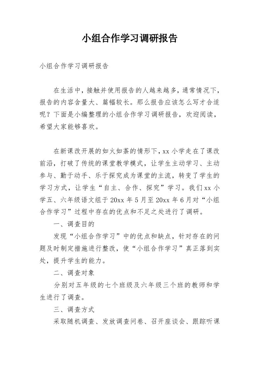 小组合作学习调研报告