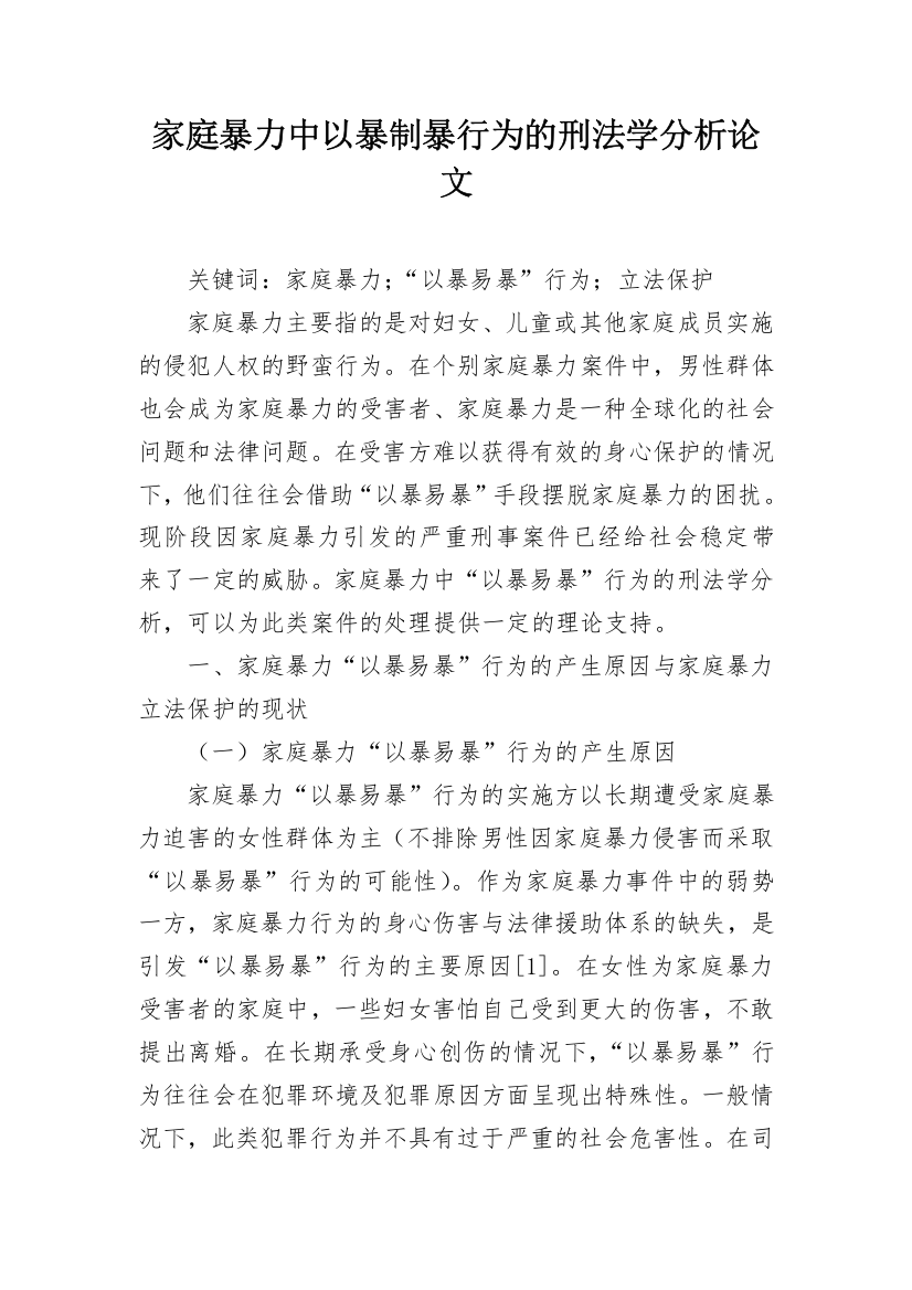 家庭暴力中以暴制暴行为的刑法学分析论文