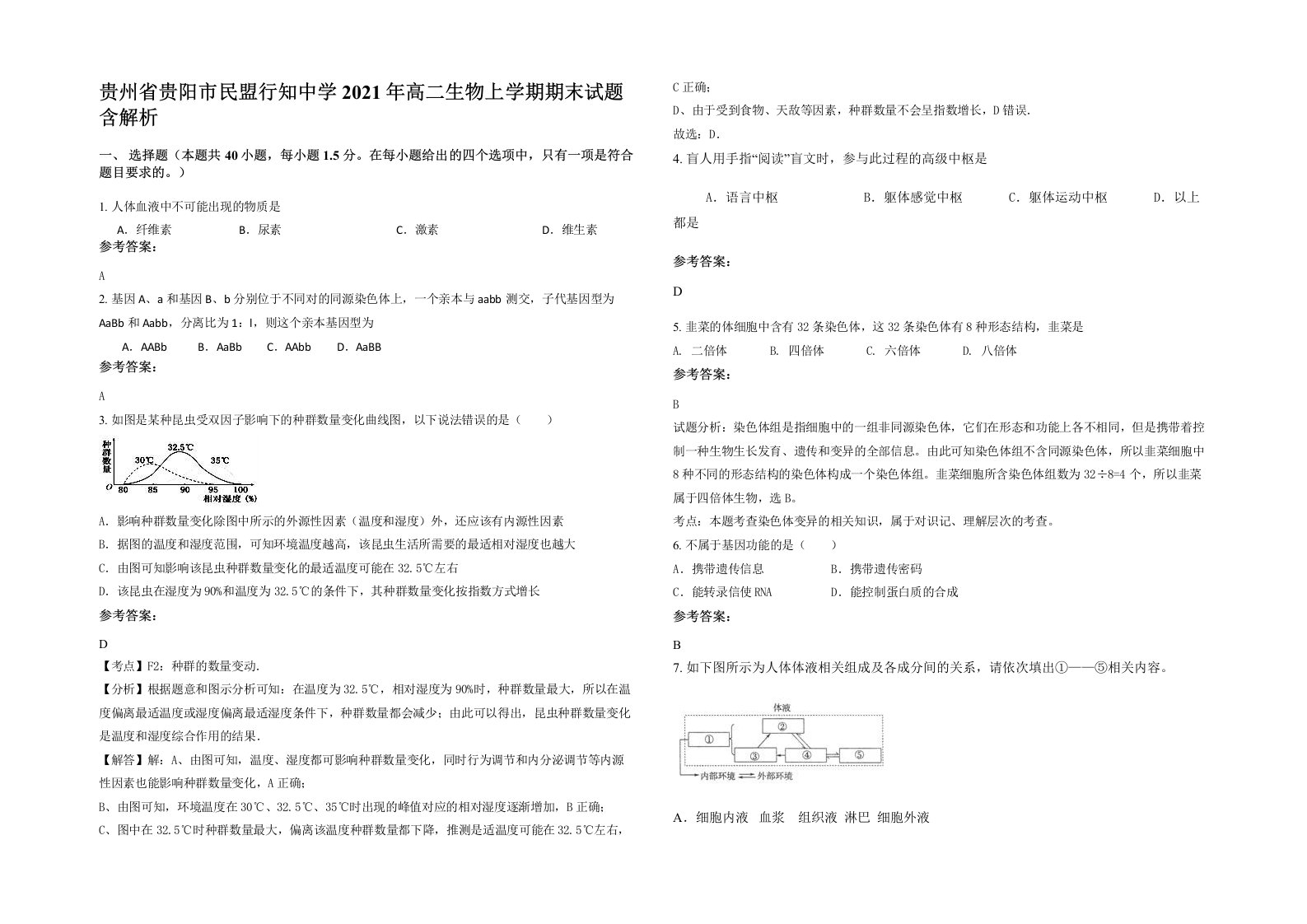 贵州省贵阳市民盟行知中学2021年高二生物上学期期末试题含解析