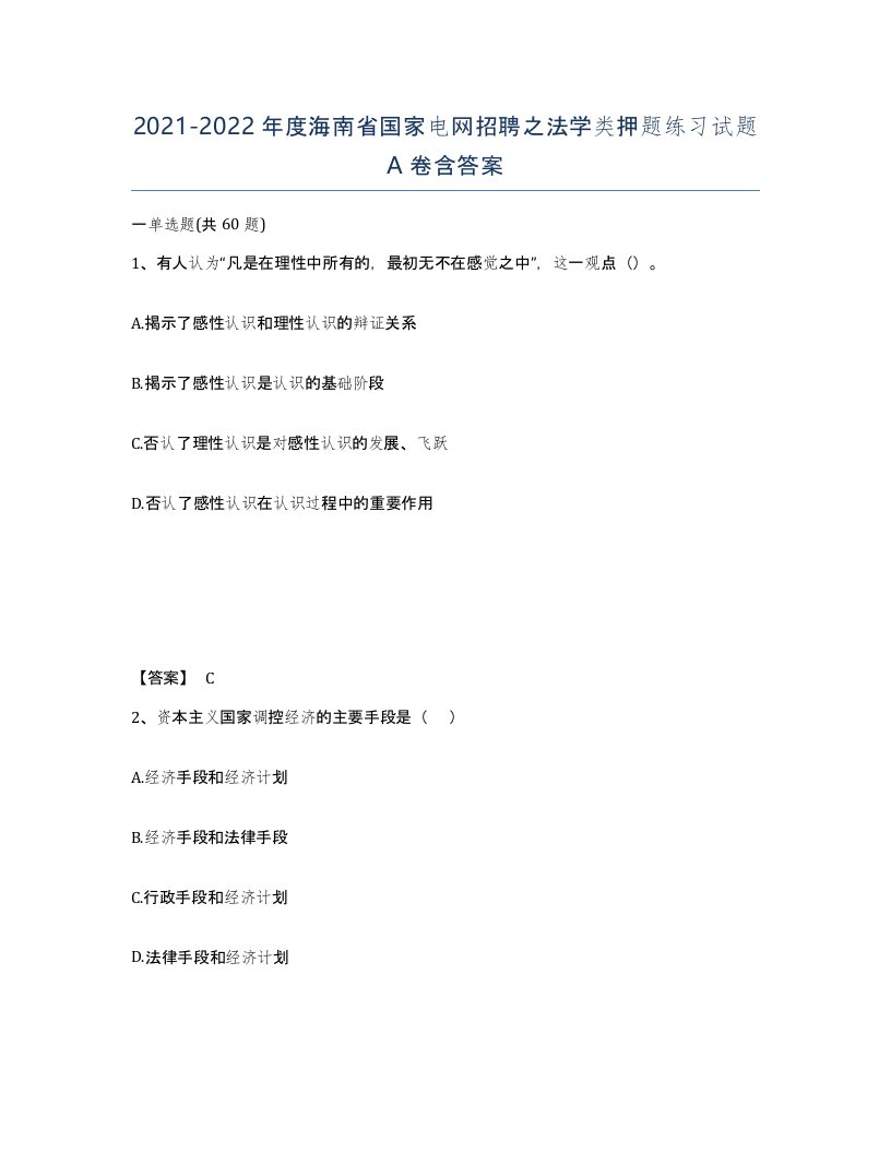 2021-2022年度海南省国家电网招聘之法学类押题练习试题A卷含答案