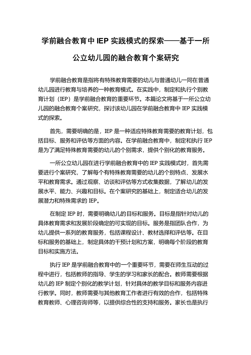 学前融合教育中IEP实践模式的探索——基于一所公立幼儿园的融合教育个案研究