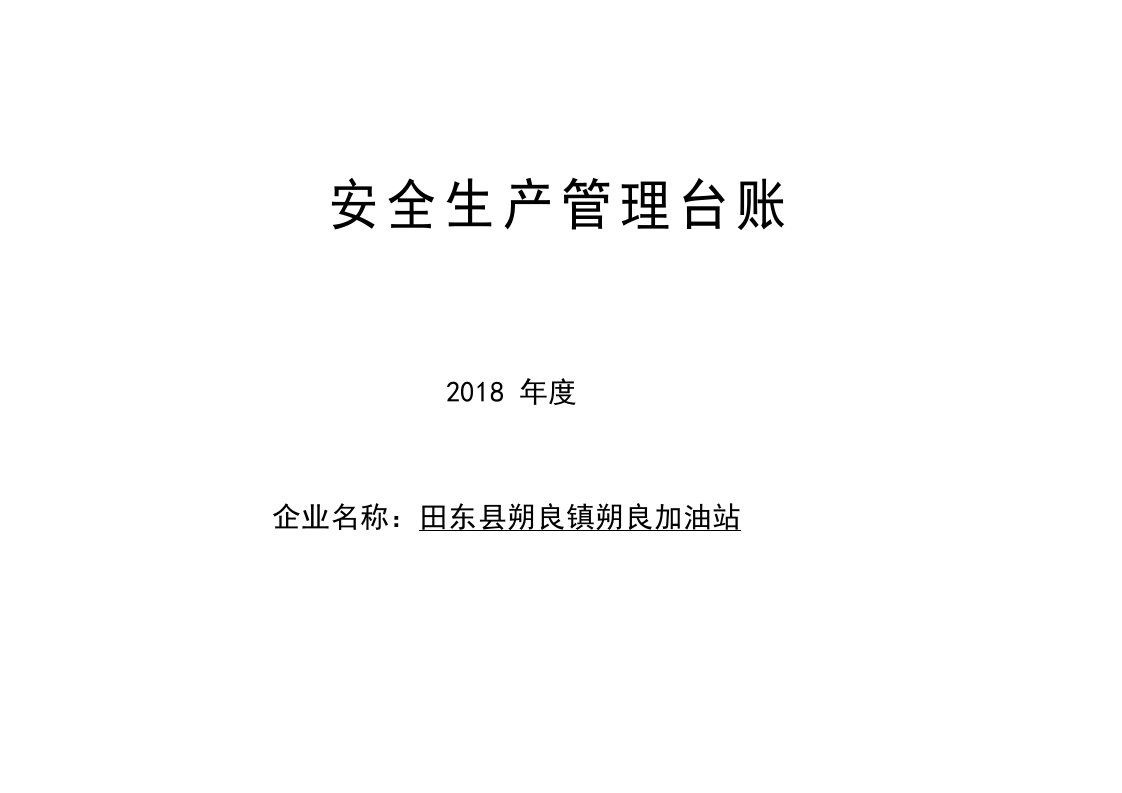 建筑资料-朔良加油站安全生产管理台帐