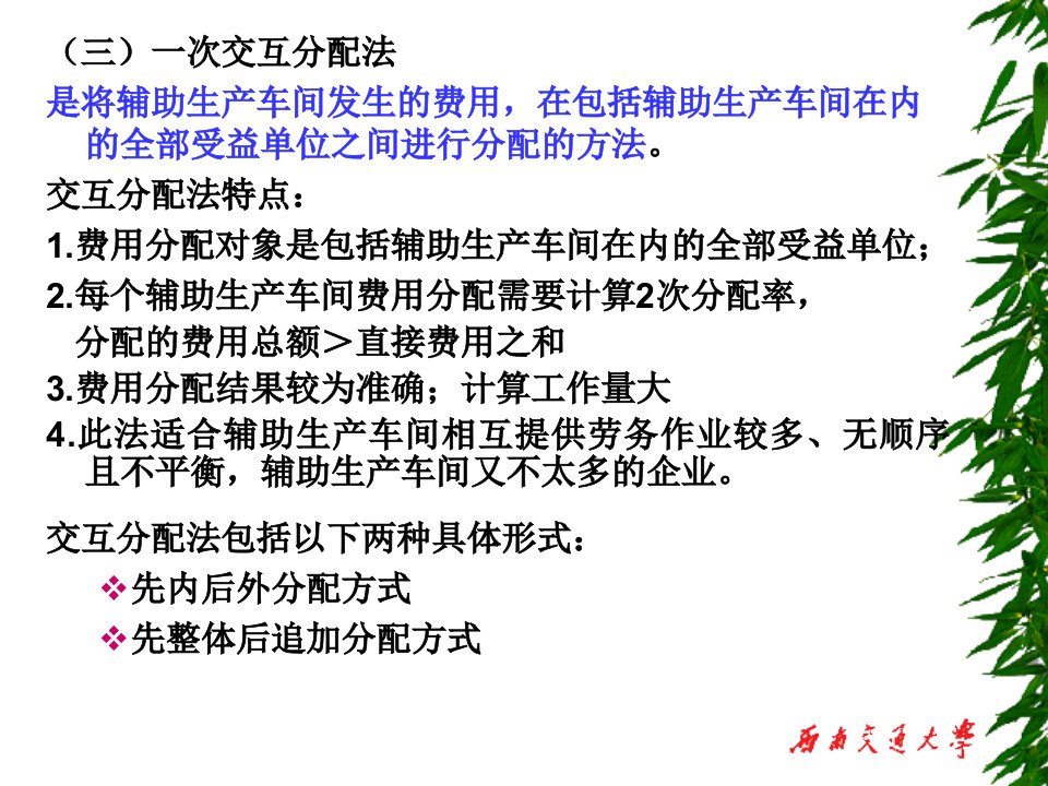 (三)一次交互分配法是将辅助生产车间发生的费用,在包括辅助生产