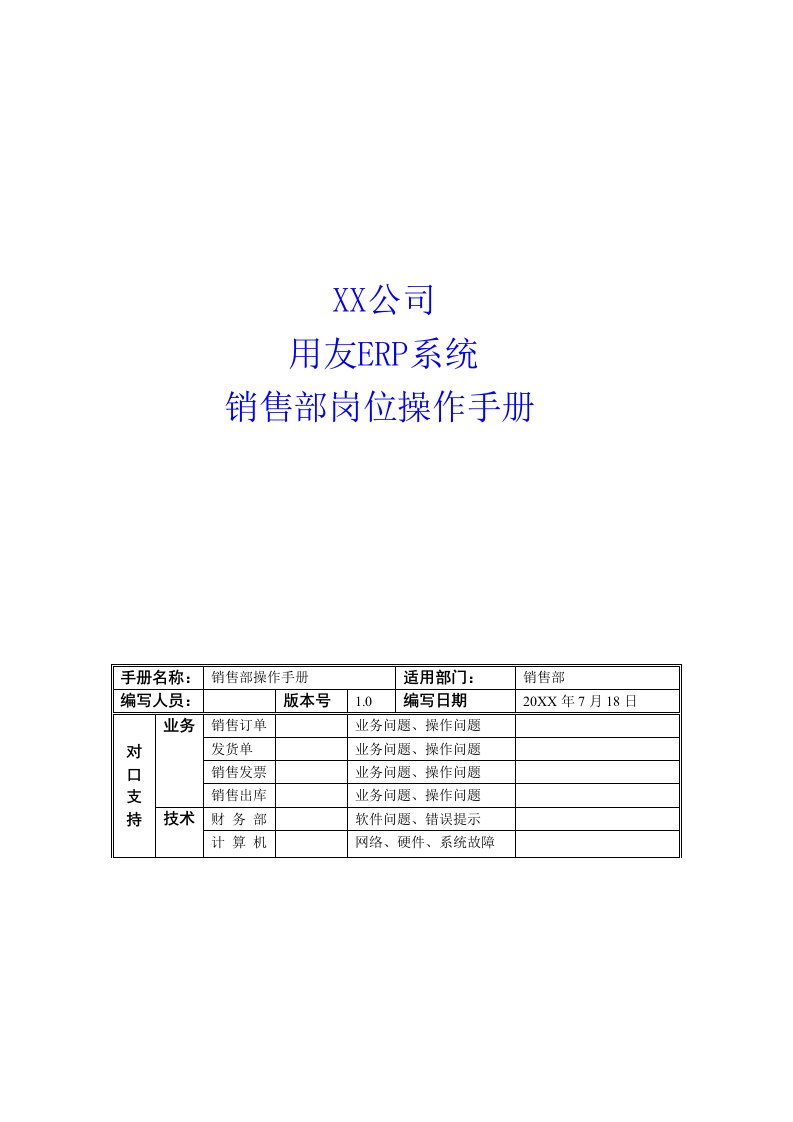 推荐-操作手册销售部