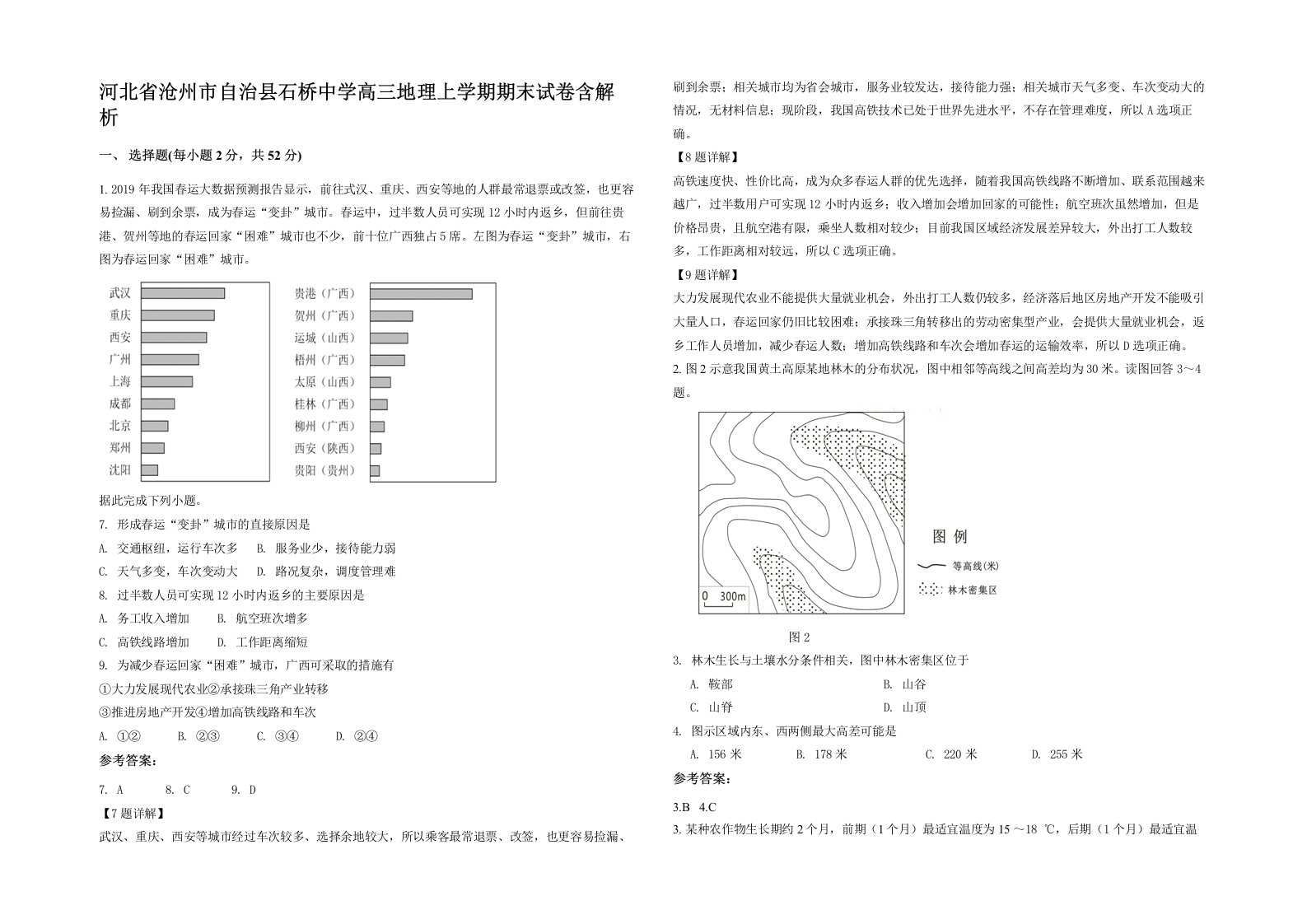 河北省沧州市自治县石桥中学高三地理上学期期末试卷含解析