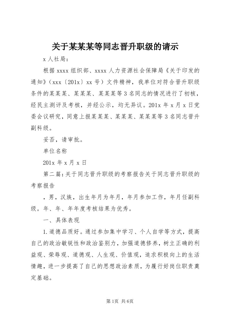 3关于某某某等同志晋升职级的请示