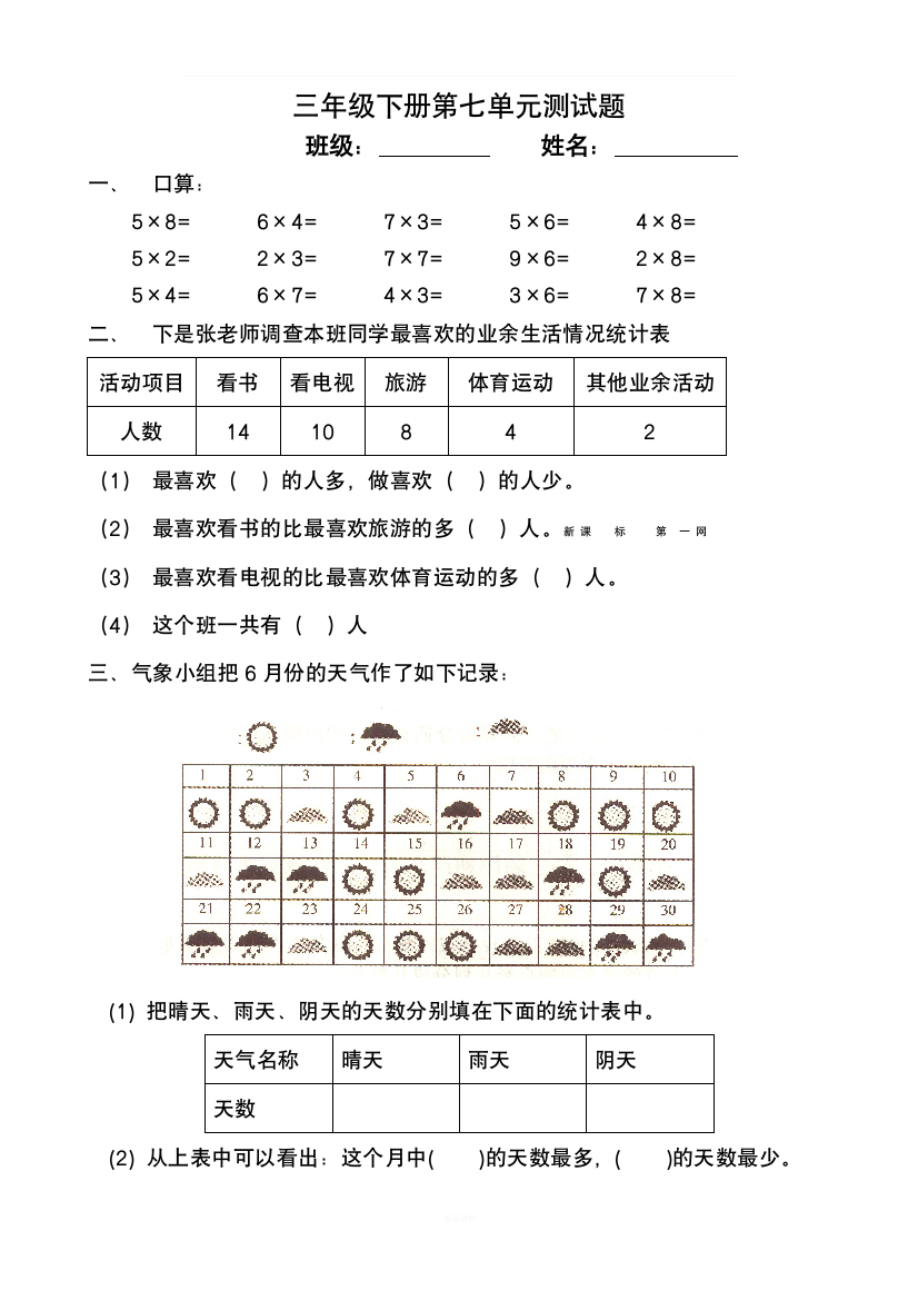 三年级下册数学第7单元数据的整理和表示试题-1