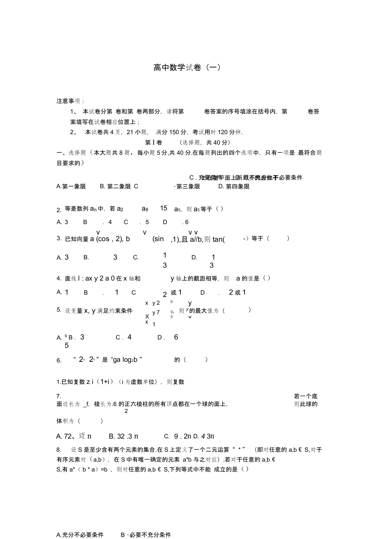 (word完整版)高中数学试卷一