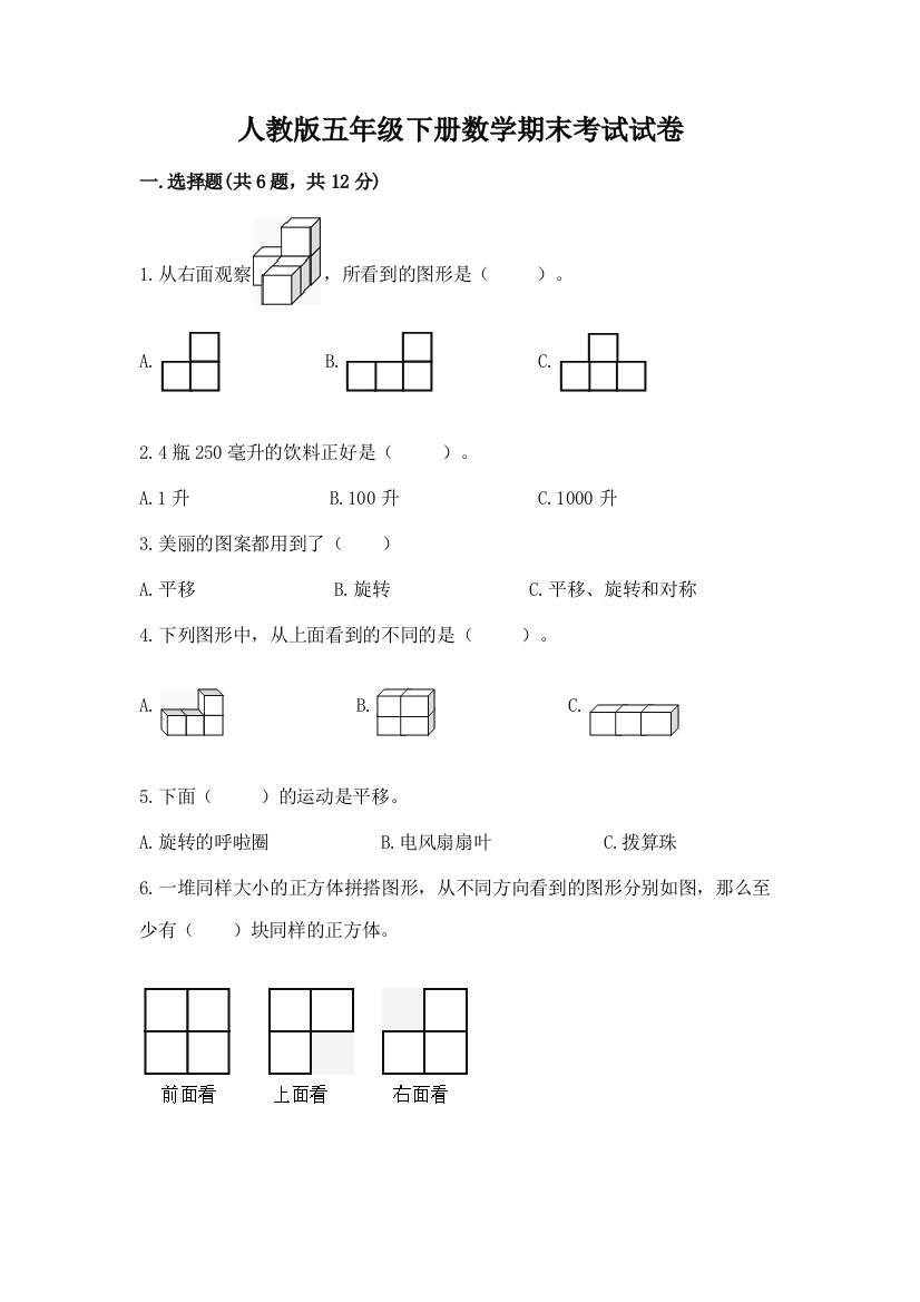 人教版五年级下册数学期末考试试卷及完整答案（精选题）