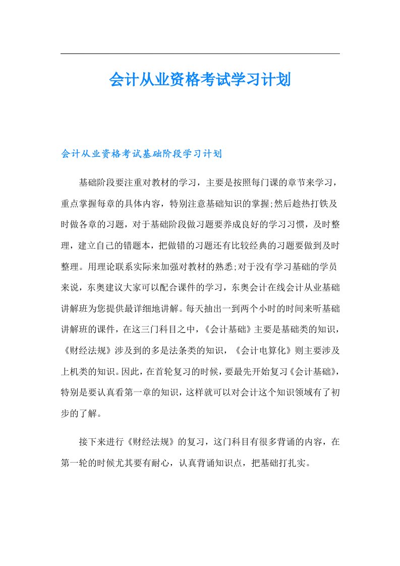 会计从业资格考试学习计划