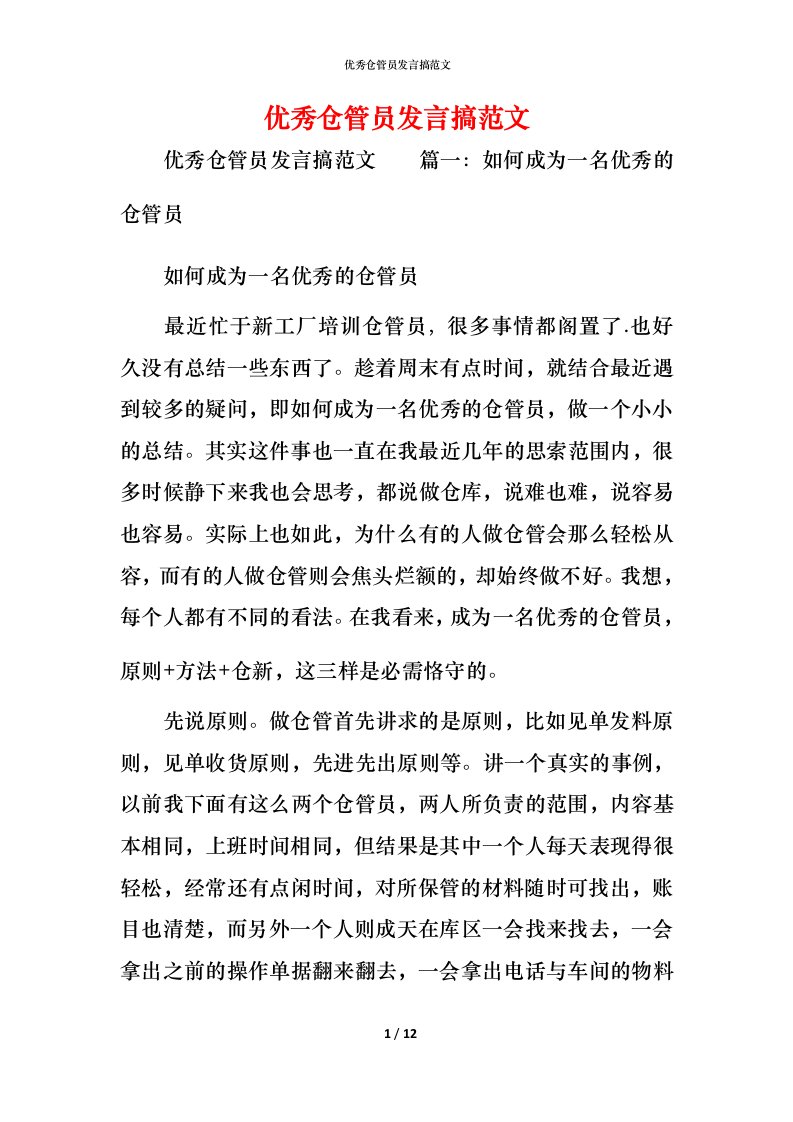 精编优秀仓管员发言搞范文