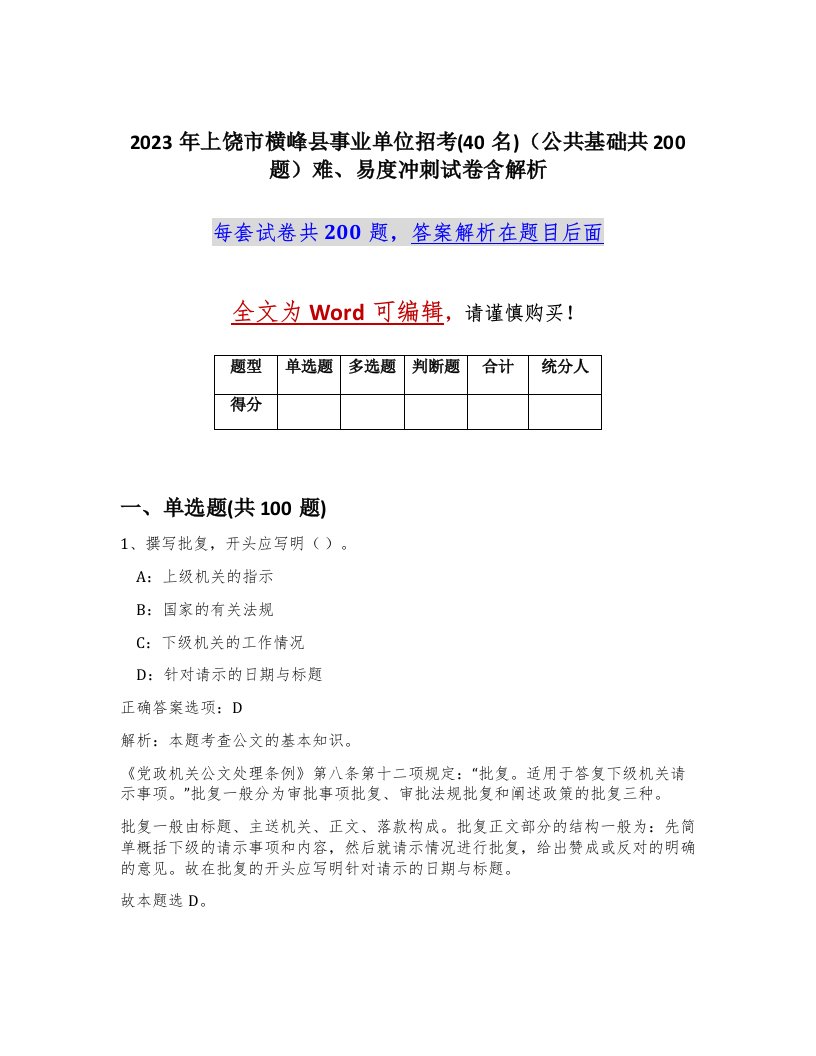 2023年上饶市横峰县事业单位招考40名公共基础共200题难易度冲刺试卷含解析