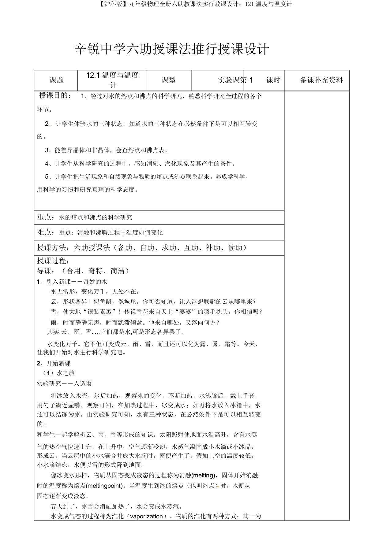 【沪科版】九年级物理全册六助教学法实施教案：121温度与温度计