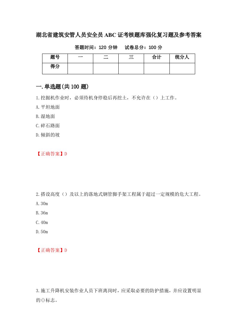 湖北省建筑安管人员安全员ABC证考核题库强化复习题及参考答案第81卷