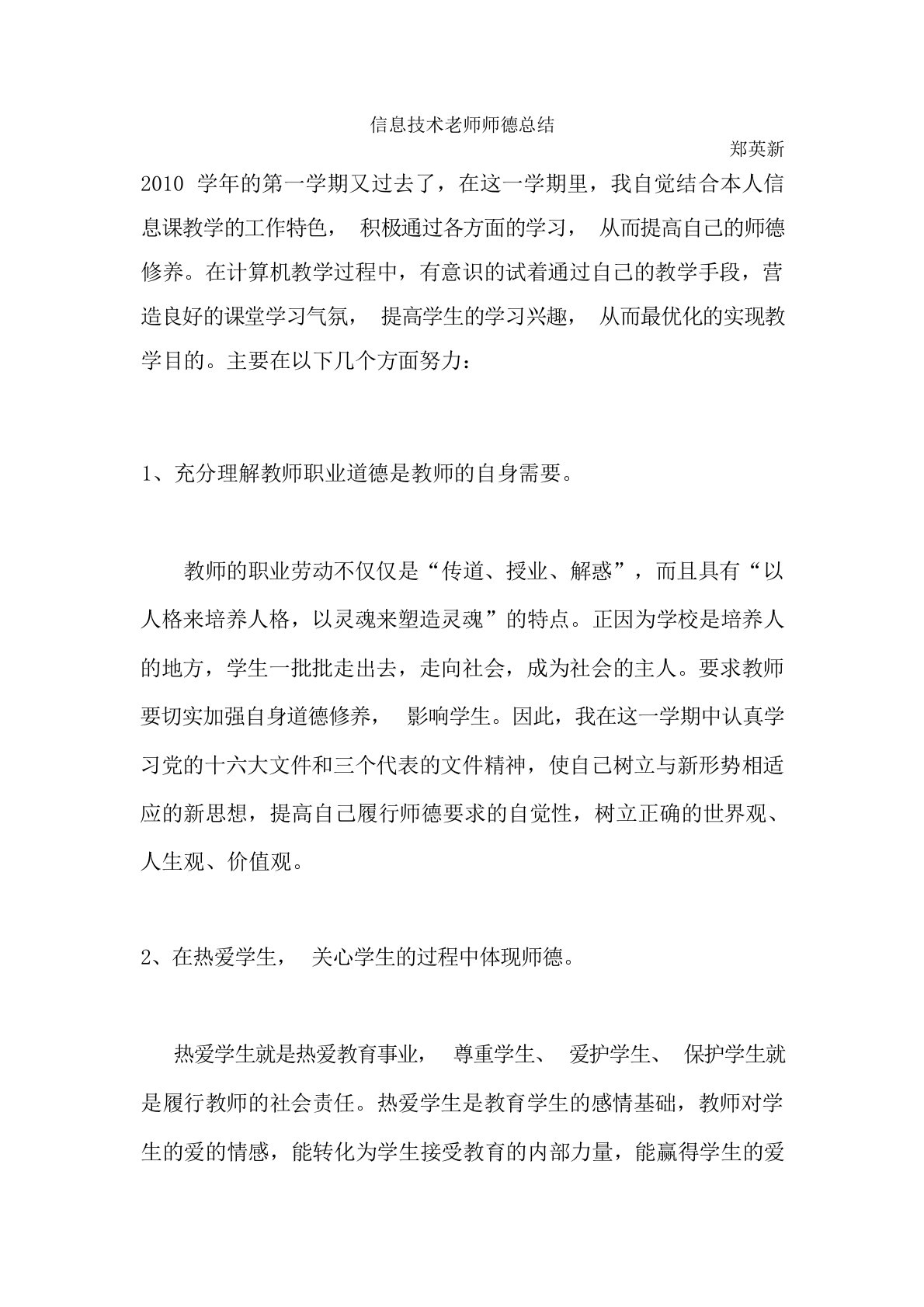 信息技术老师师德总结工作总结