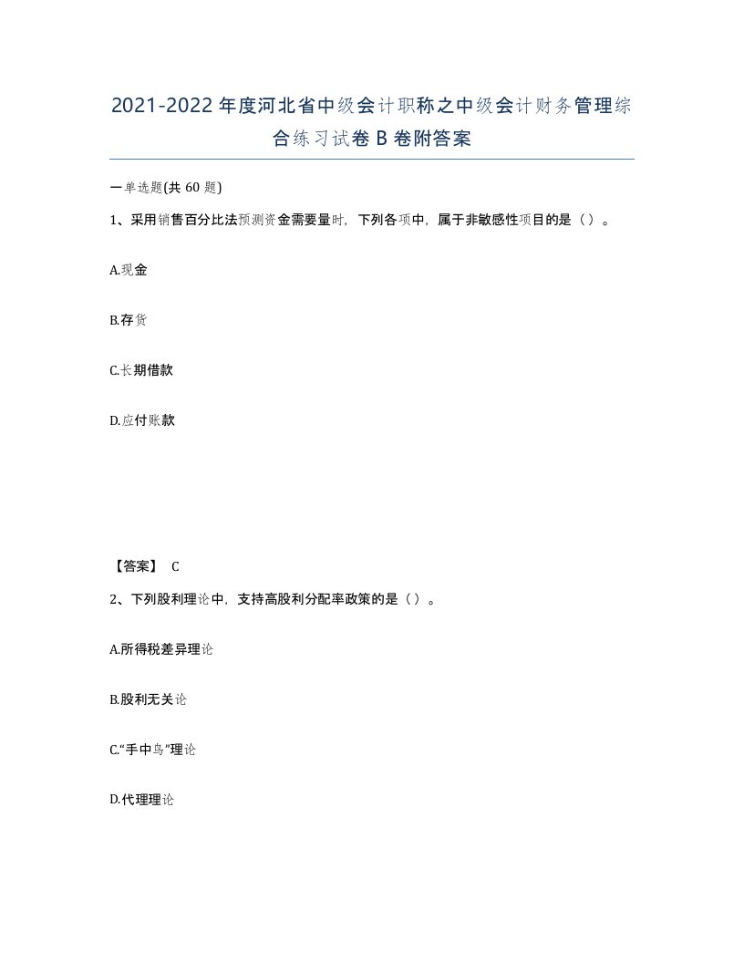 2021-2022年度河北省中级会计职称之中级会计财务管理综合练习试卷B卷附答案