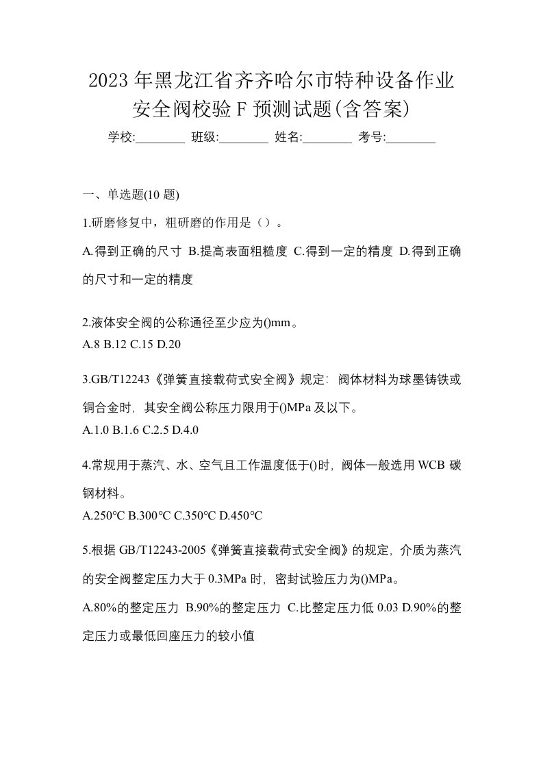 2023年黑龙江省齐齐哈尔市特种设备作业安全阀校验F预测试题含答案