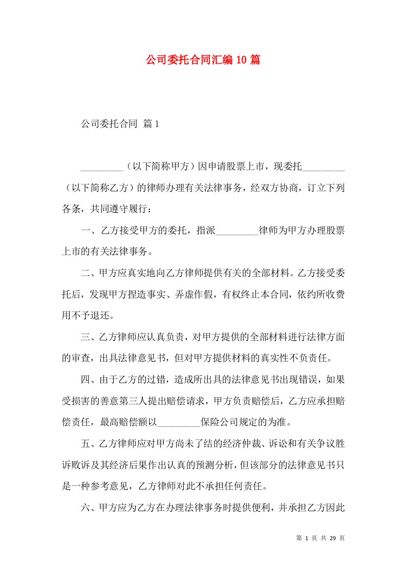 公司委托合同汇编10篇