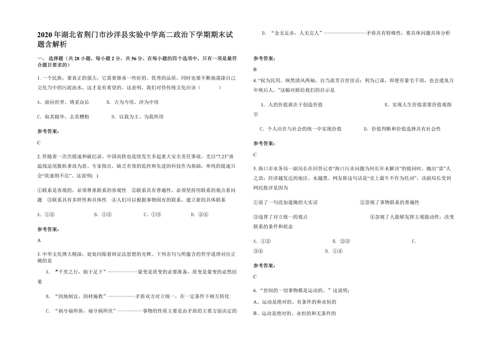 2020年湖北省荆门市沙洋县实验中学高二政治下学期期末试题含解析