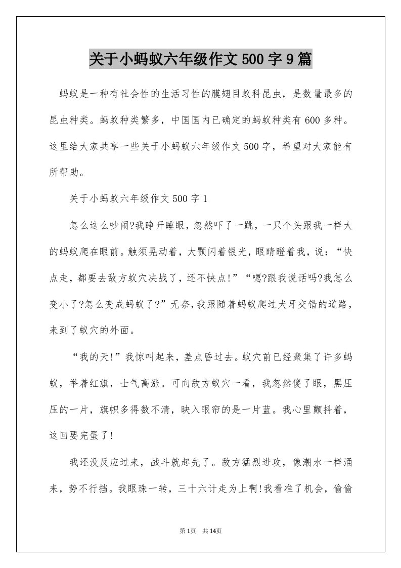 关于小蚂蚁六年级作文500字9篇