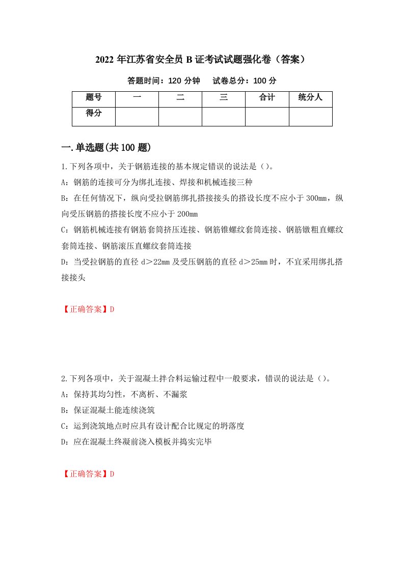 2022年江苏省安全员B证考试试题强化卷答案61