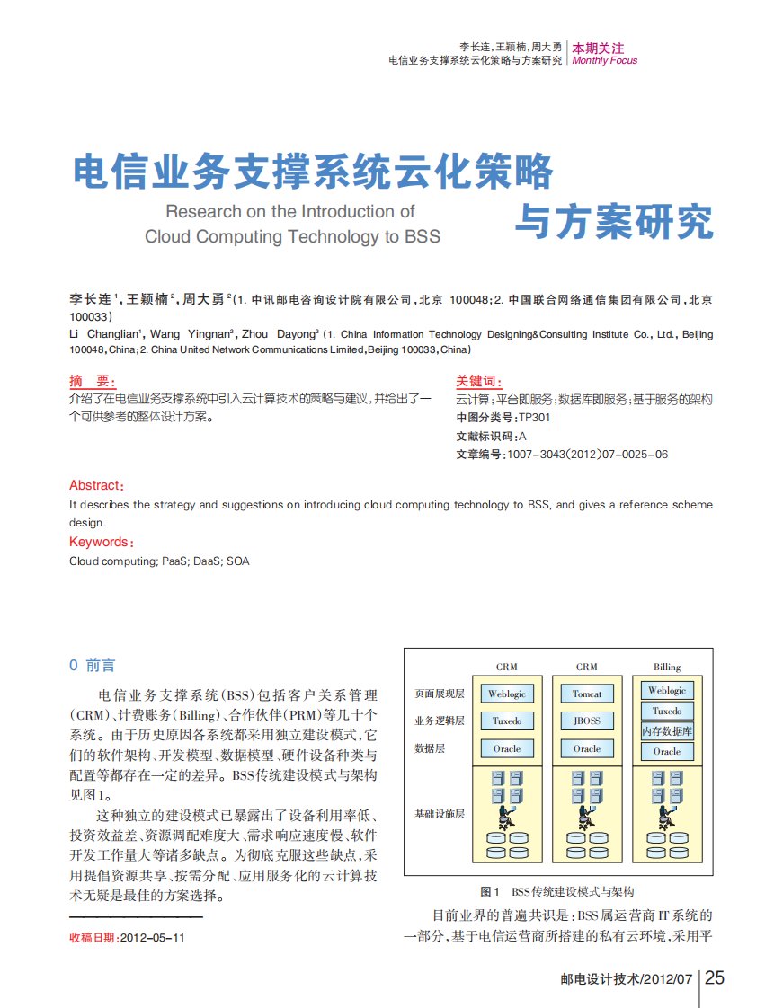 电信业务支撑系统云化策略与方案研究