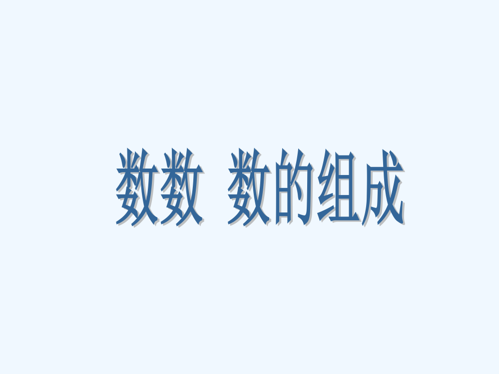 小学数学人教一年级《数数、数的组成》课件