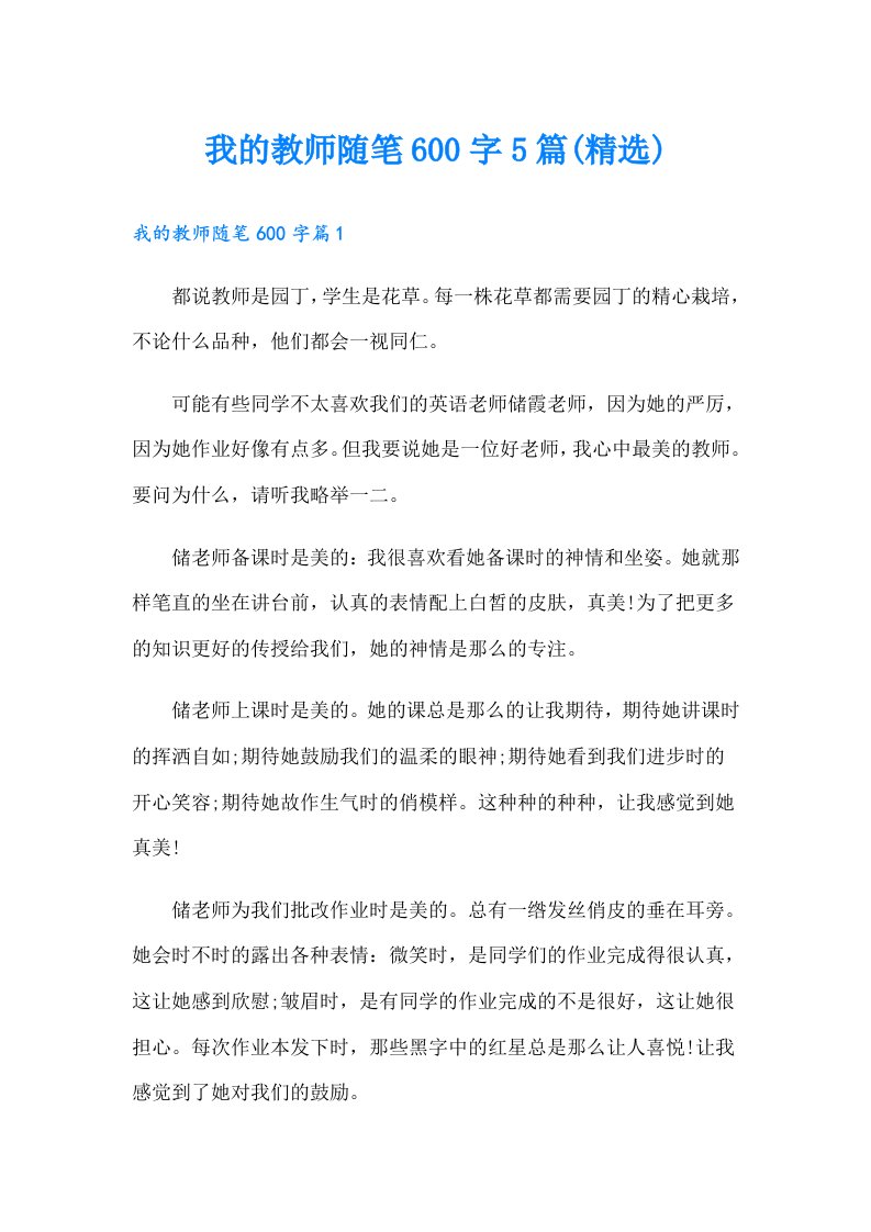 我的教师随笔600字5篇(精选)