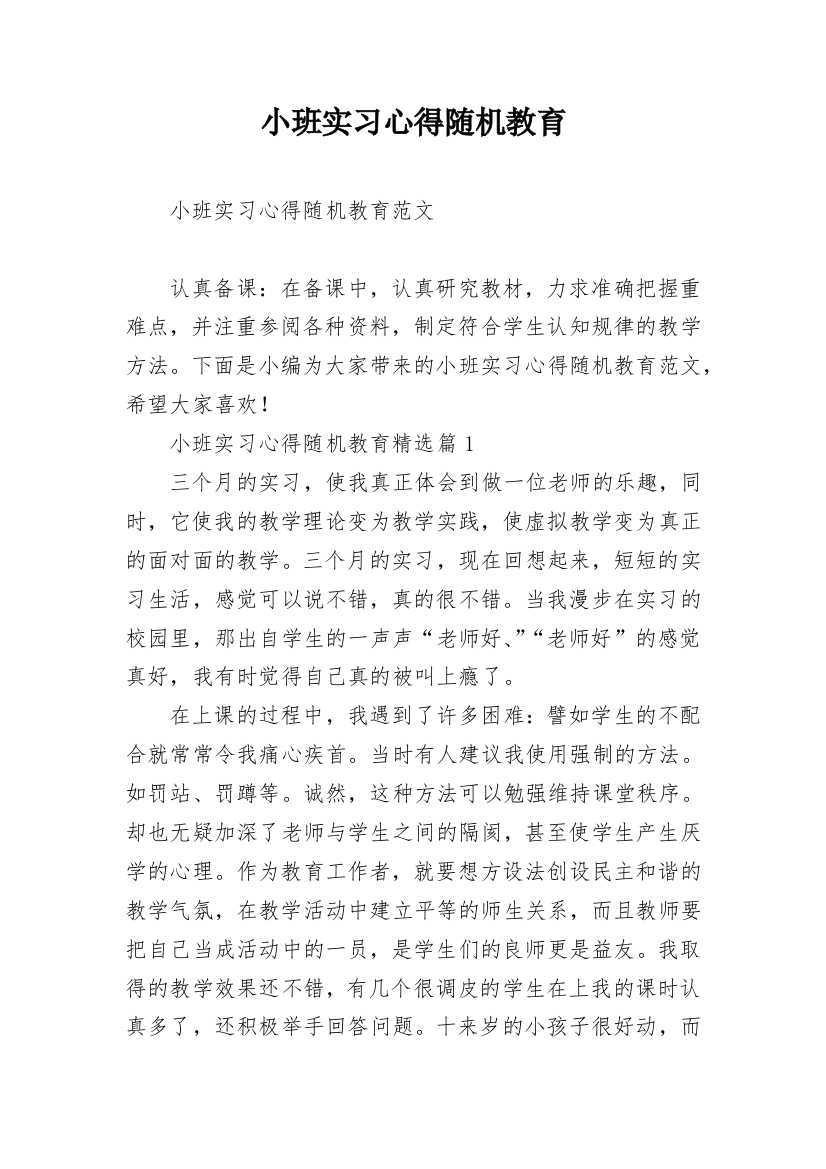 小班实习心得随机教育