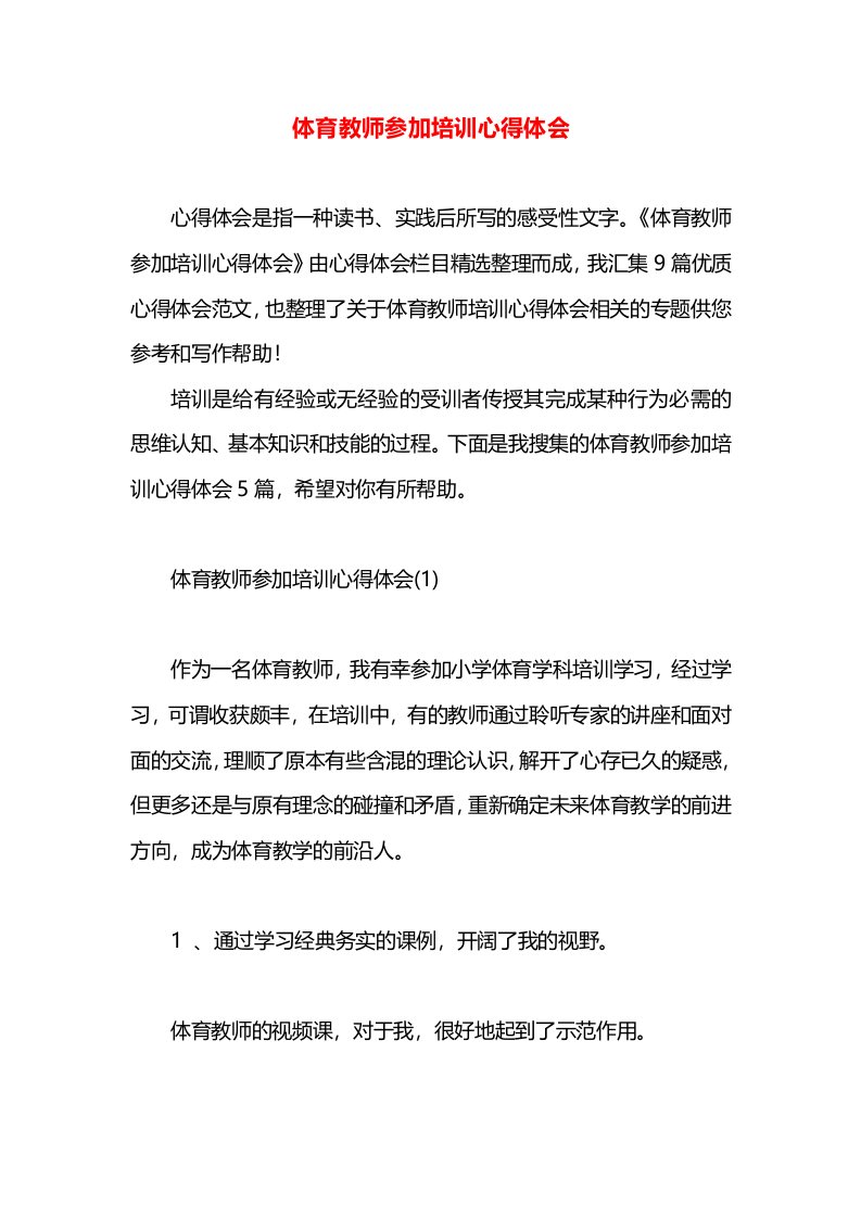 体育教师参加培训心得体会