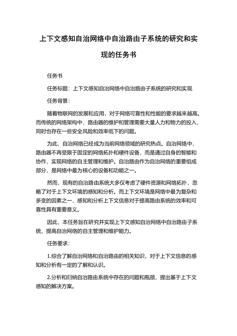 上下文感知自治网络中自治路由子系统的研究和实现的任务书