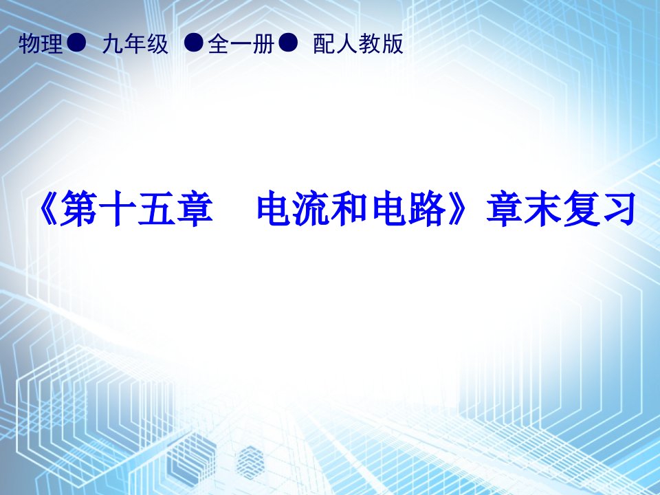 第15章《第十五章----电流和电路》章末复习—2020秋人教版九年级物理全一册内文ppt课件