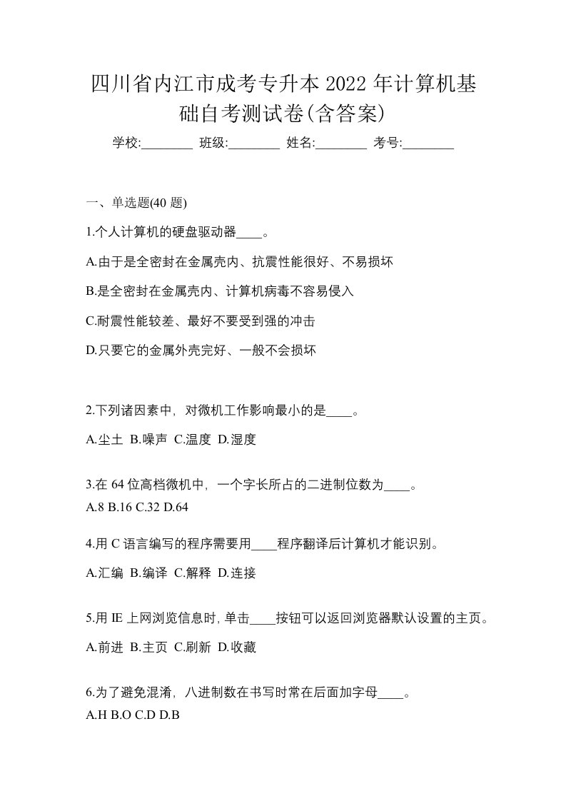 四川省内江市成考专升本2022年计算机基础自考测试卷含答案