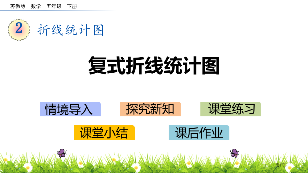 复式折线统计图折线统计图省公开课一等奖新名师优质课比赛一等奖课件