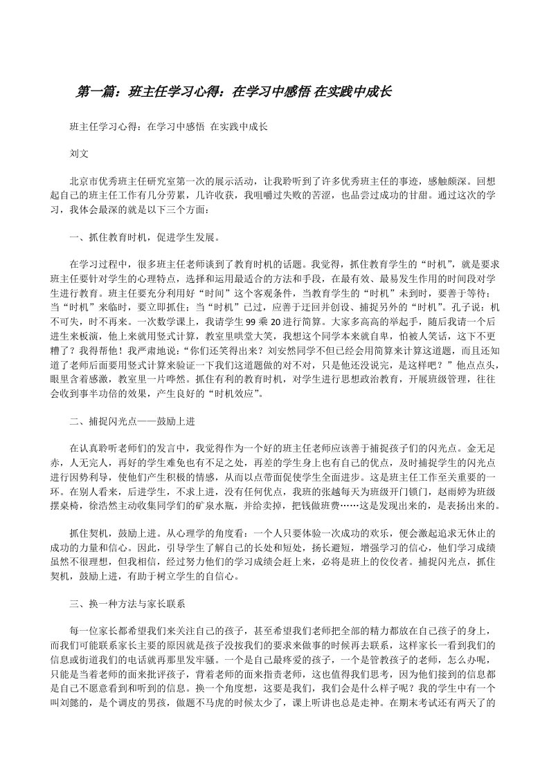 班主任学习心得：在学习中感悟&nbsp;在实践中成长（5篇）[修改版]