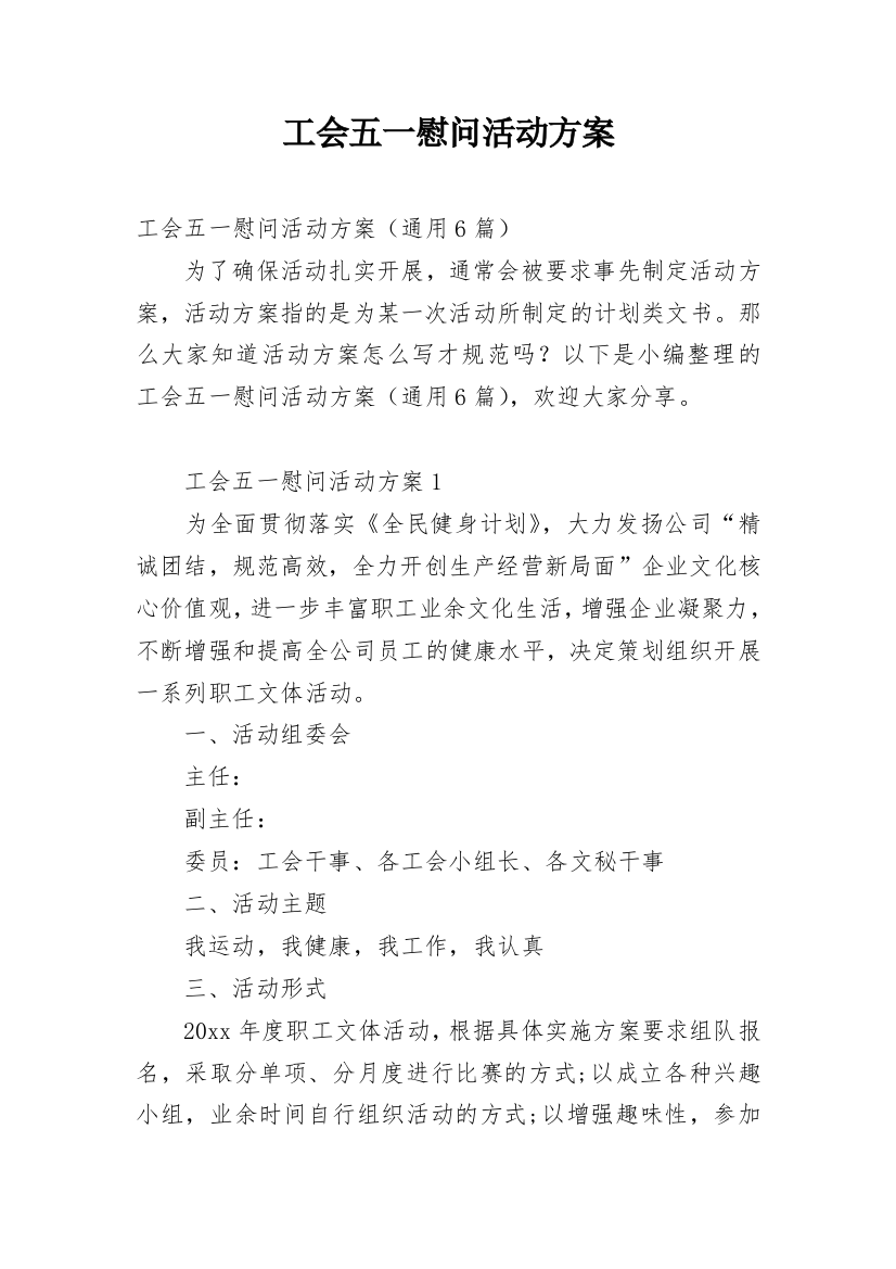 工会五一慰问活动方案