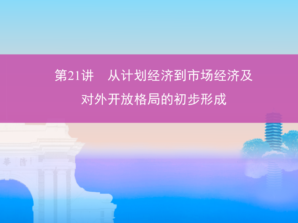 高三历史一轮人教课件：第21讲　从计划经济到市场经济及对外开放格局的初步形成