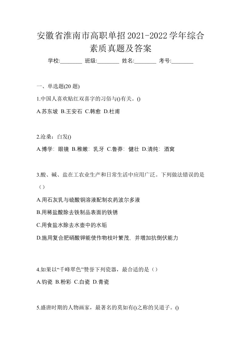 安徽省淮南市高职单招2021-2022学年综合素质真题及答案