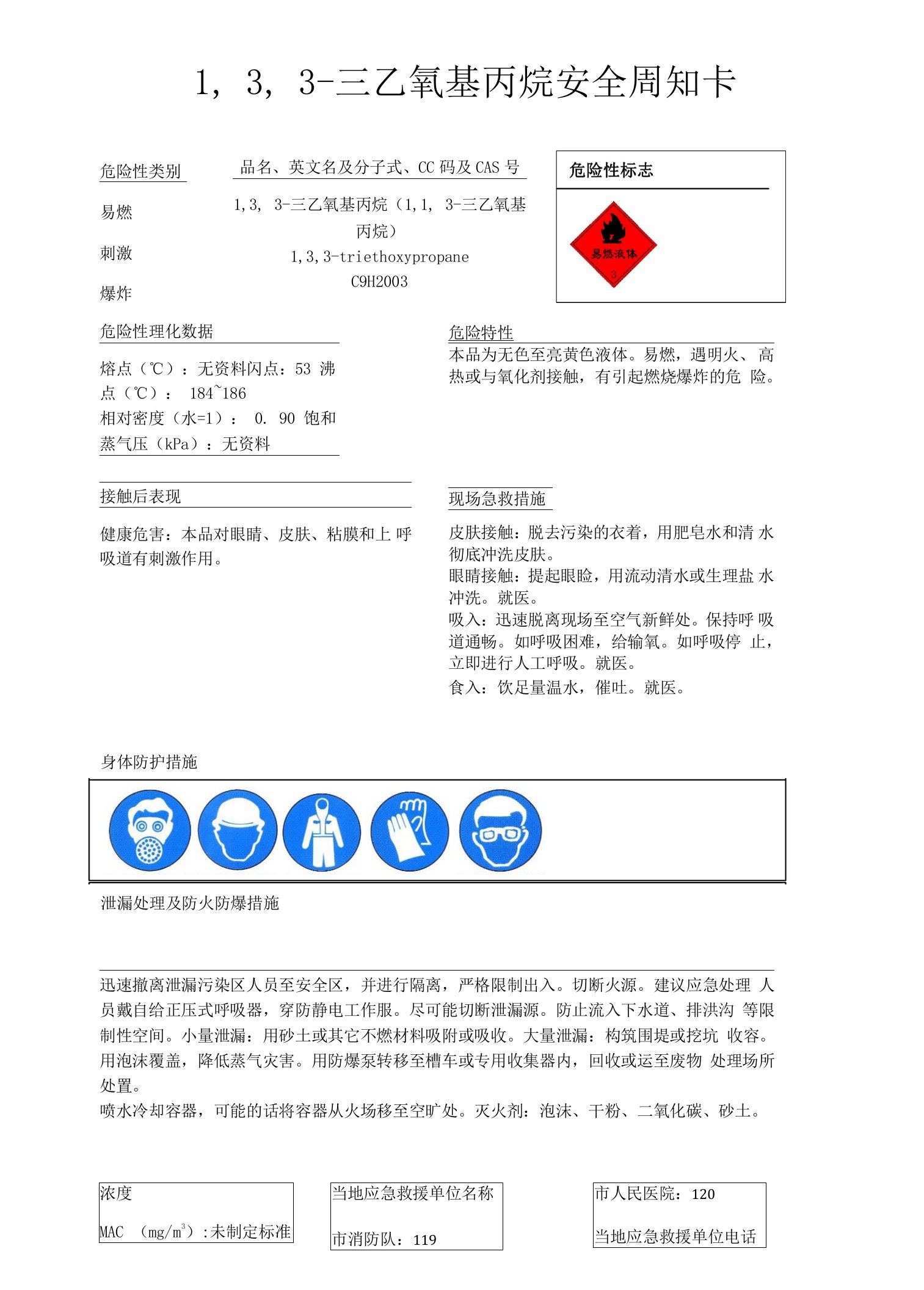 1,3,3-三乙氧基丙烷安全周知卡、职业危害告知卡、理化特性表