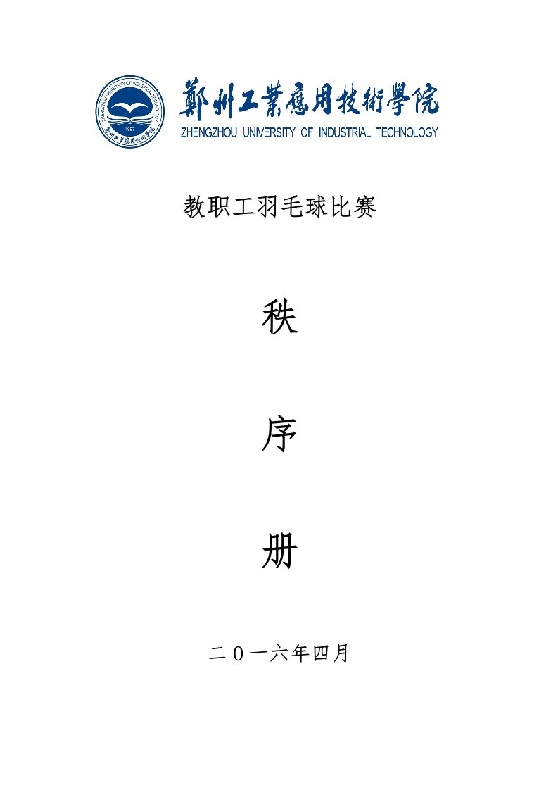 2016年教职工羽毛球比赛秩序册-体育教学-郑州工业应用技术学院