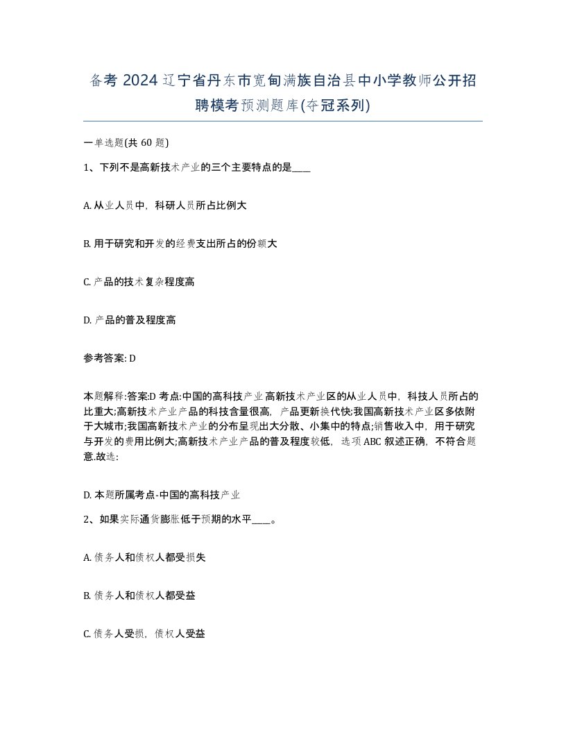 备考2024辽宁省丹东市宽甸满族自治县中小学教师公开招聘模考预测题库夺冠系列