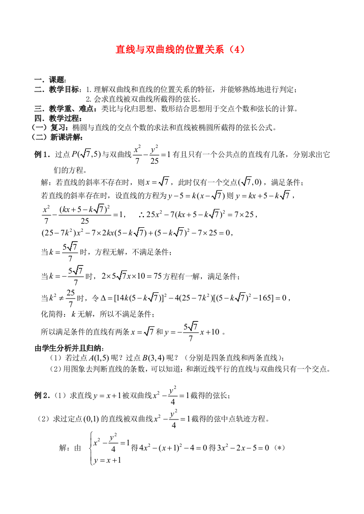 （中小学教案）§8.2.6直线与双曲线的位置关系（新）